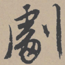 唐寅剧书法图片