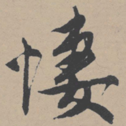 唐寅凄书法图片