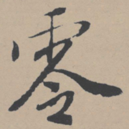 唐寅零书法图片