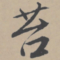 唐寅苔书法图片