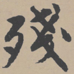 唐寅残书法图片