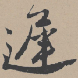 唐寅迟书法图片