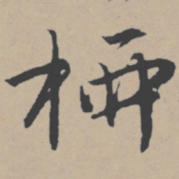 唐寅柳书法图片