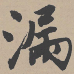 唐寅漏书法图片