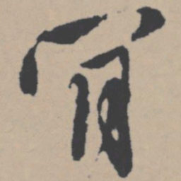 唐寅肯书法图片