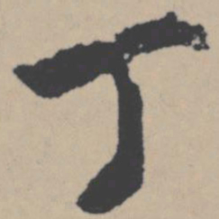 唐寅丁书法图片