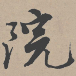 唐寅院书法图片