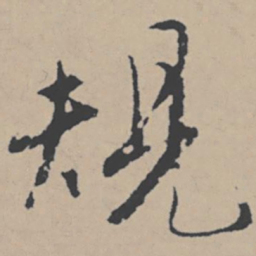 唐寅规书法图片