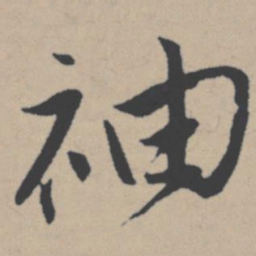 唐寅袖书法图片