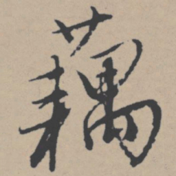 唐寅藕书法图片