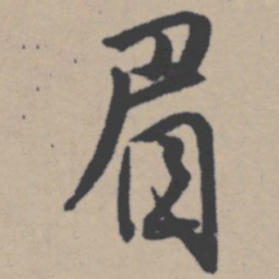 唐寅眉书法图片