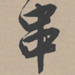 唐寅串书法图片