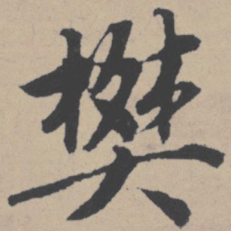 唐寅樊书法图片