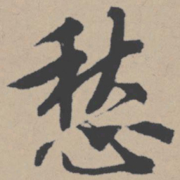 唐寅愁书法图片