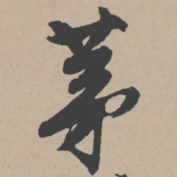 唐寅茅书法图片