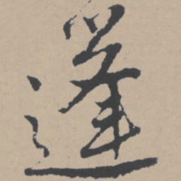 唐寅蓬书法图片