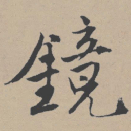 唐寅镜书法图片