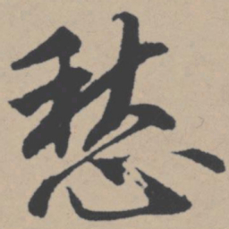 唐寅愁书法图片
