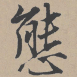 唐寅态书法图片
