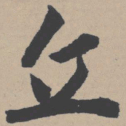 唐寅丘书法图片