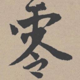 唐寅零书法图片