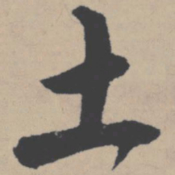 唐寅土书法图片