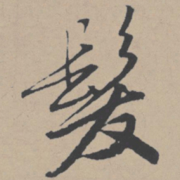 唐寅发书法图片