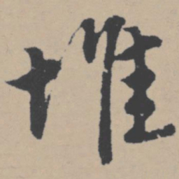 唐寅堆书法图片