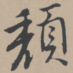 唐寅颓书法图片
