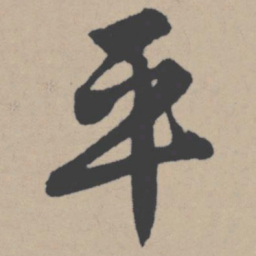 唐寅平书法图片