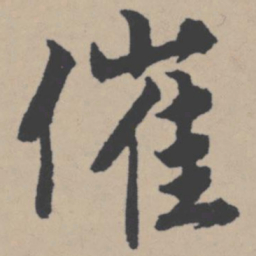 唐寅催书法图片