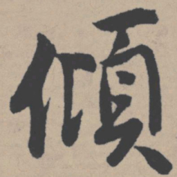 唐寅倾书法图片