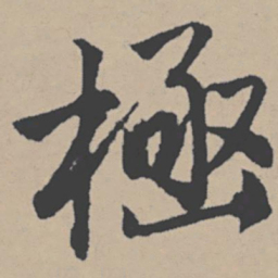 唐寅极书法图片