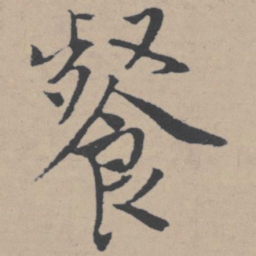 唐寅餐书法图片