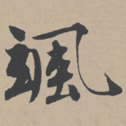 唐寅飒书法图片