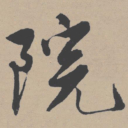 唐寅院书法图片