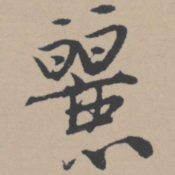 唐寅丽书法图片