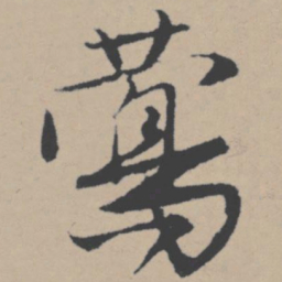 唐寅莺书法图片