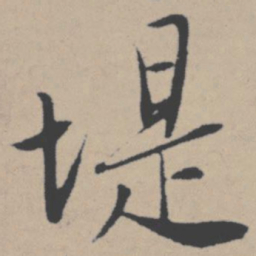 唐寅堤书法图片