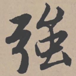 唐寅强书法图片