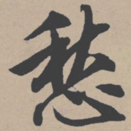唐寅愁书法图片