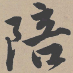 唐寅陪书法图片
