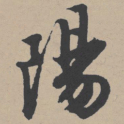 宋高宗㤂书法图片