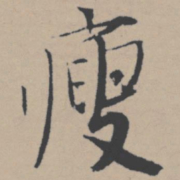 唐寅瘦书法图片