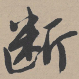 唐寅断书法图片