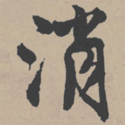 唐寅消书法图片