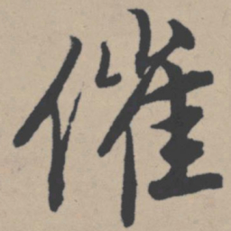 唐寅催书法图片