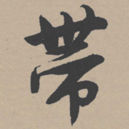唐寅带书法图片