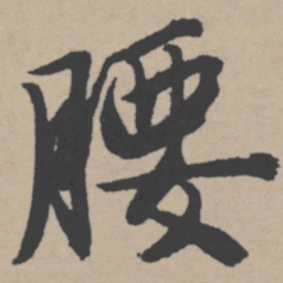 唐寅腰书法图片