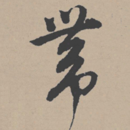 唐寅带书法图片